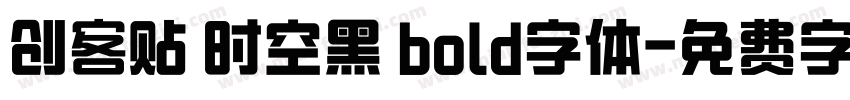 创客贴 时空黑 bold字体字体转换